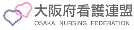 大阪府看護連盟のトップへ